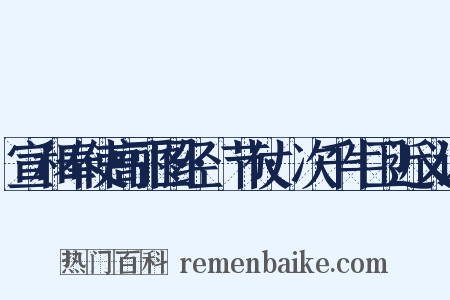 宣和奉使高丽图经·节仗·次千牛卫近义词是什么意思的图片